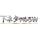 下ネタやめろｗ ()