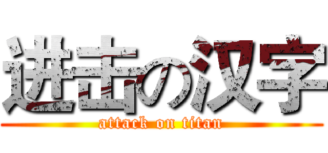进击の汉字 (attack on titan)