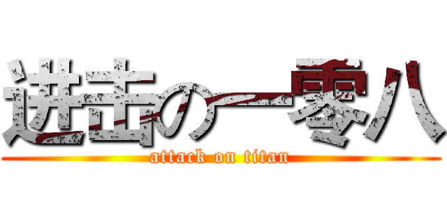 进击の一零八 (attack on titan)