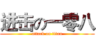 进击の一零八 (attack on titan)