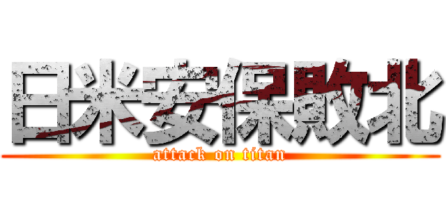 日米安保敗北 (attack on titan)