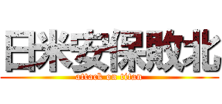 日米安保敗北 (attack on titan)