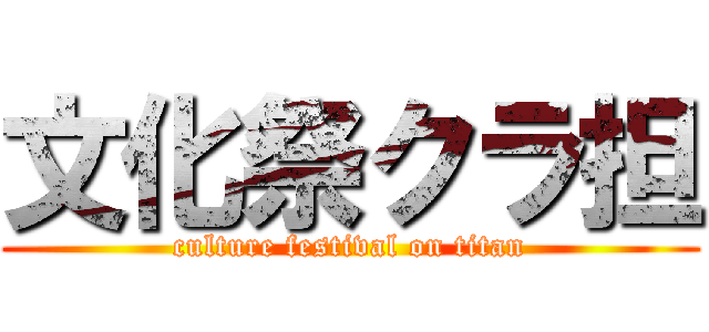 文化祭クラ担 (culture festival on titan)