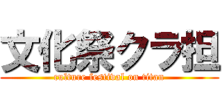 文化祭クラ担 (culture festival on titan)