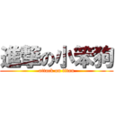 進撃の小笨狗 (attack on titan)