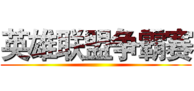 英雄联盟争霸赛 ()