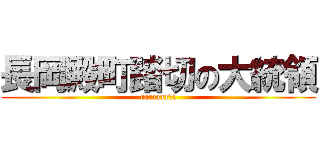 長岡殿町踏切の大統領 (rrrrrrrｧi)