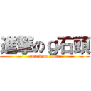 進撃のｇ石頭 (attack on stone)