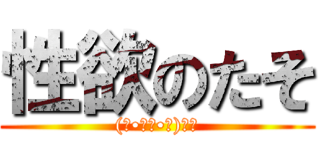 性欲のたそ ((๑•̀ㅂ•́)و✧)