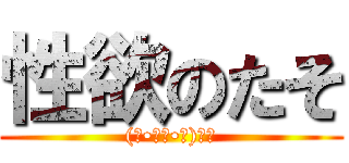 性欲のたそ ((๑•̀ㅂ•́)و✧)