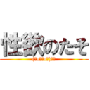 性欲のたそ ((๑•̀ㅂ•́)و✧)