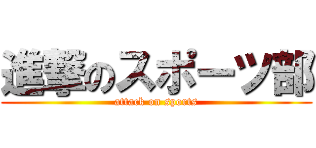 進撃のスポーツ部 (attack on sports)