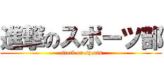 進撃のスポーツ部 (attack on sports)