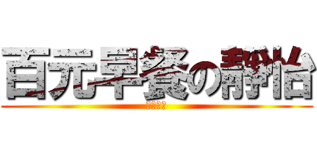 百元早餐の靜怡 (世界有錢)