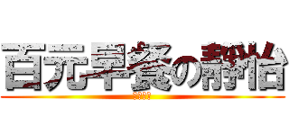 百元早餐の靜怡 (世界有錢)