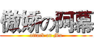 傲娇の阿幕 (attack on Mu)