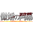 傲娇の阿幕 (attack on Mu)