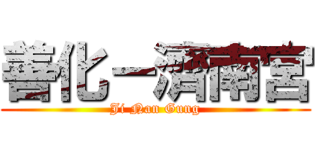 善化－濟南宮 (Ji Nan Gung)