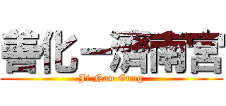 善化－濟南宮 (Ji Nan Gung)