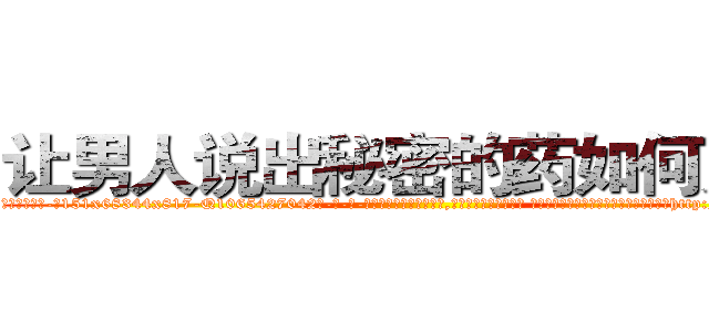 让男人说出秘密的药如何购买 (让男人说出秘密的药如何购买【电-话151x68344x817-Q1065427042元-吉-药-业】我们做的是长期生意,靠的是老客户长期支持 让男人说出秘密的药如何购买在发表了一篇http://sngk.net/oMOGNi

参考消息网我们做的是长期生意,靠的是老客户长期支持也许我们早该意识到，就连鲍勃·霍斯金斯（金球奖戏剧类电影男主角 
)