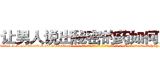 让男人说出秘密的药如何购买 (让男人说出秘密的药如何购买【电-话151x68344x817-Q1065427042元-吉-药-业】我们做的是长期生意,靠的是老客户长期支持 让男人说出秘密的药如何购买在发表了一篇http://sngk.net/oMOGNi

参考消息网我们做的是长期生意,靠的是老客户长期支持也许我们早该意识到，就连鲍勃·霍斯金斯（金球奖戏剧类电影男主角 
)