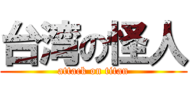 台湾の怪人 (attack on titan)