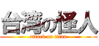 台湾の怪人 (attack on titan)