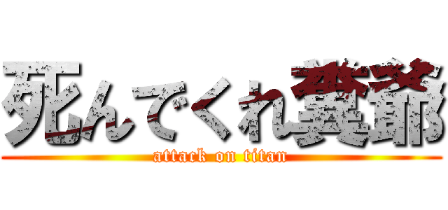 死んでくれ糞爺 (attack on titan)