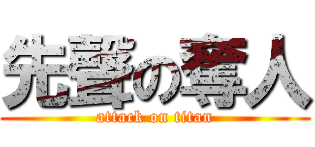先聲の奪人 (attack on titan)