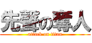 先聲の奪人 (attack on titan)