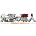 先聲の奪人 (attack on titan)