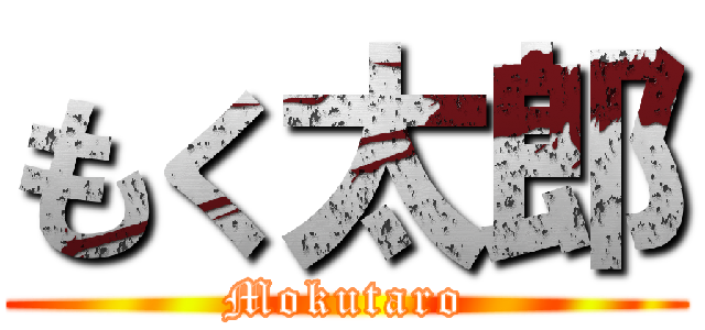 もく太郎 (Mokutaro)