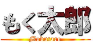 もく太郎 (Mokutaro)