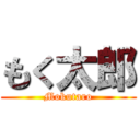 もく太郎 (Mokutaro)