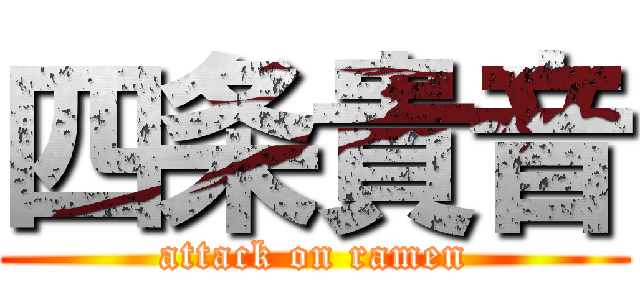 四条貴音 (attack on ramen)