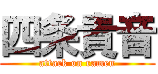 四条貴音 (attack on ramen)