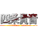 四条貴音 (attack on ramen)