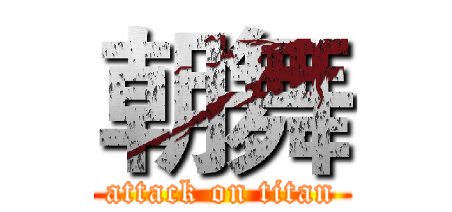 朝舞 (attack on titan)