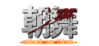 朝舞 (attack on titan)