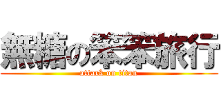 無糖の笨笨旅行 (attack on titan)
