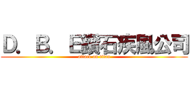 Ｄ．Ｂ．Ｅ鑽石疾風公司 (attack on titan)