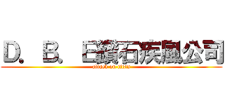 Ｄ．Ｂ．Ｅ鑽石疾風公司 (attack on titan)