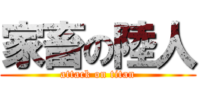 家畜の陸人 (attack on titan)