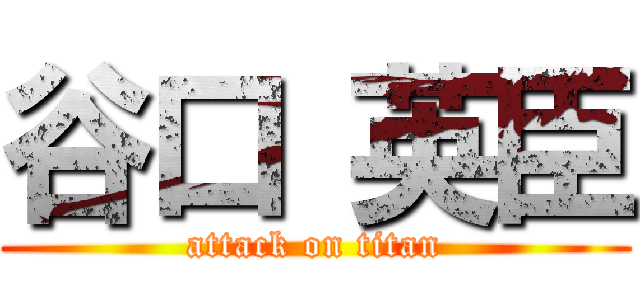 谷口 英臣 (attack on titan)