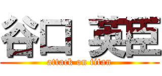 谷口 英臣 (attack on titan)