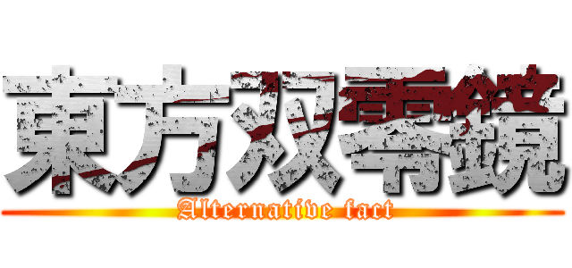 東方双零鏡 ( Alternative fact)