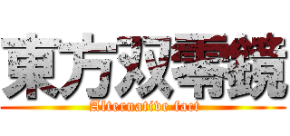 東方双零鏡 ( Alternative fact)