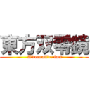 東方双零鏡 ( Alternative fact)