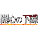 開心の下課 (Thank You for your listening!)