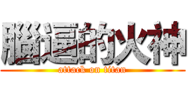 腦逼的火神 (attack on titan)